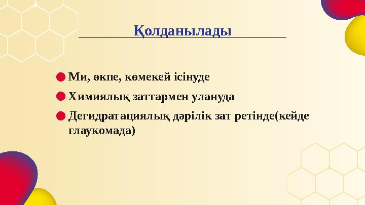 Қолданылады ● Ми, өкпе, көмекей ісінуде ● Химиялық заттармен улануда ● Дегидратациялық дәрілік зат ретінде(кейде глаукомада)