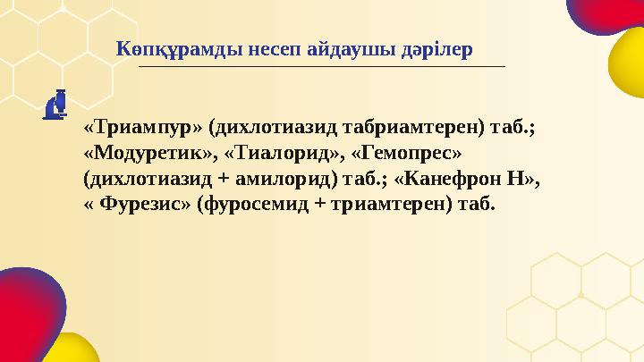«Триампур» (дихлотиазид табриамтерен) таб.; «Модуретик», «Тиалорид», «Гемопрес» (дихлотиазид + амилорид) таб.; «Канефрон Н»,