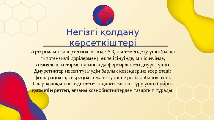 Негізгі қолдану көрсеткіштері Артериялық гипертензия кезінде АҚ-ны төмендету үшін(басқа гипотензивті дәрілермен), өкпе ісінуін