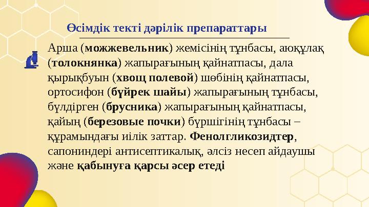 Арша ( можжевельник ) жемісінің тұнбасы, аюқұлақ ( толокнянка ) жапырағының қайнатпасы, дала қырықбуын ( хвощ полевой ) шөбіні