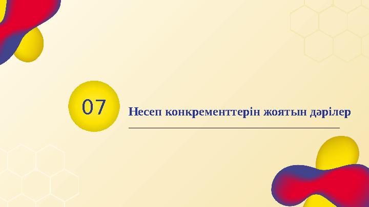 0 7 Несеп конкременттерін жоятын дәрілер