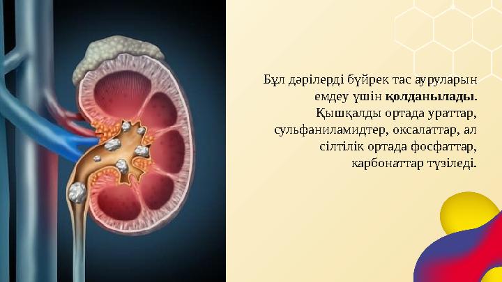 Бұл дәрілерді бүйрек тас ауруларын емдеу үшін қолданылады . Қышқалды ортада ураттар, сульфаниламидтер, оксалаттар, ал сілтіл