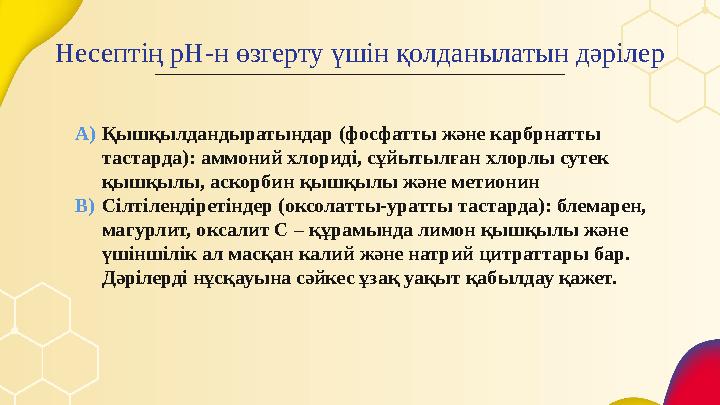 A) Қышқылдандыратындар (фосфатты және карбрнатты тастарда): аммоний хлориді, сұйытылған хлорлы сутек қышқылы, аскорбин қышқылы