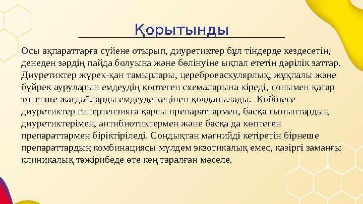 Қорытынды Осы ақпараттарға сүйене отырып, диуретиктер бұл тіндерде кездесетін, денеден зәрдің пайда болуына және бөлінуіне ықпа