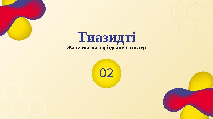 Тиазидті 02Және тиазид тәрізді диуретиктер