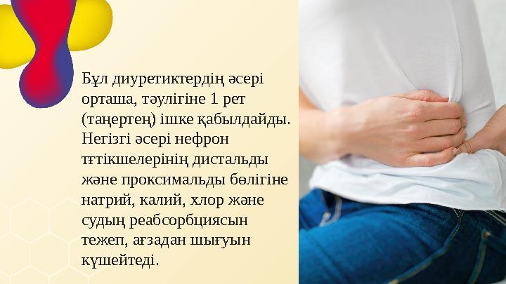 Бұл диуретиктердің әсері орташа, тәулігіне 1 рет (таңертең) ішке қабылдайды. Негізгі әсері нефрон тғтікшелерінің дистальды