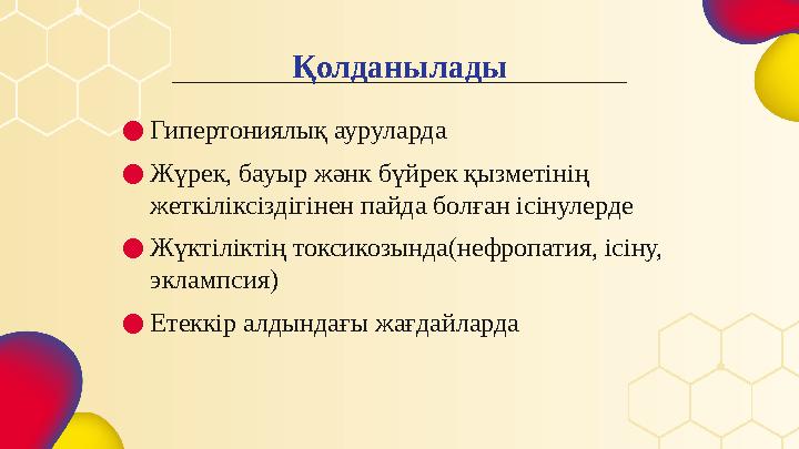 Қолданылады ● Гипертониялық ауруларда ● Ж үрек, бауыр жәнк бүйрек қызметінің жеткіліксіздігінен пайда болған ісінулерде ● Ж