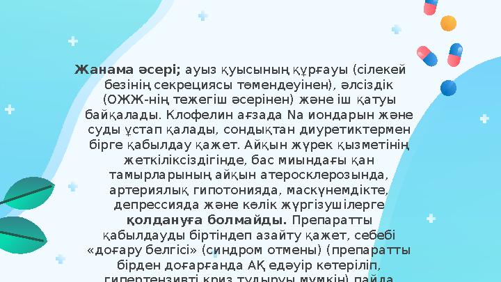 Жанама әсері; ауыз қуысының құрғауы (сілекей безінің секрециясы төмендеуінен), әлсіздік (ОЖЖ-нің тежегіш әсерінен) және іш қа