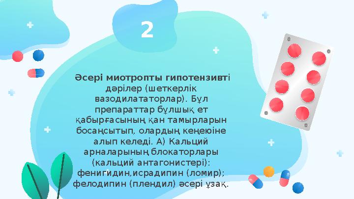 Әсері миотропты гипотензивт і дәрілер (шеткерлік вазодилататорлар). Бұл препараттар бұлшық ет қабырғасының қан тамырларын