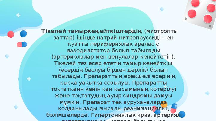 Тікелей тамыркеңейткіштердің (миотропты заттар) ішінде натрий нитропруссиді – ен куатты перифериялык аралас с вазодилятато