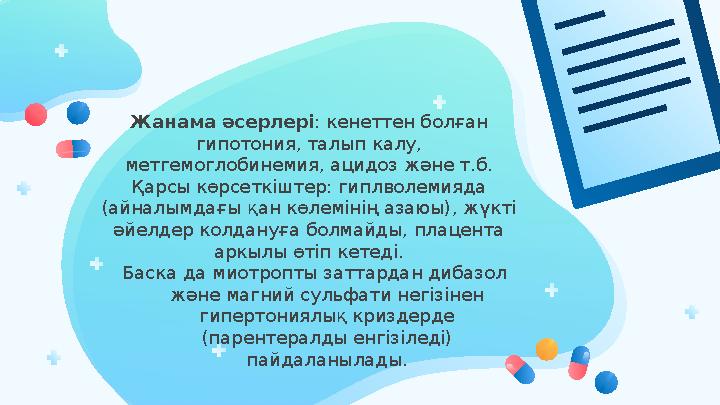 Жанама әсерлері : кенеттен болған гипотония, талып калу, метгемоглобинемия, ацидоз және т.б. Қарсы көрсеткіштер: гип л воле