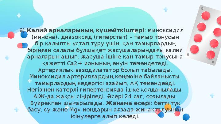 6) Калий арналарының күшейткіштері : миноксидил (минона), диазоксид (гиперстат) – тамыр тонусын бір қалыпты ұстап тұру үшін,