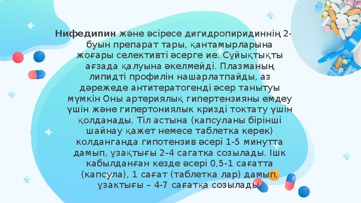 Нифедипин және әсіресе дигидропиридиннің 2- буын препарат тары, қантамырларына жоғары селективті әсерге ие. Сұйықтықты ағзада