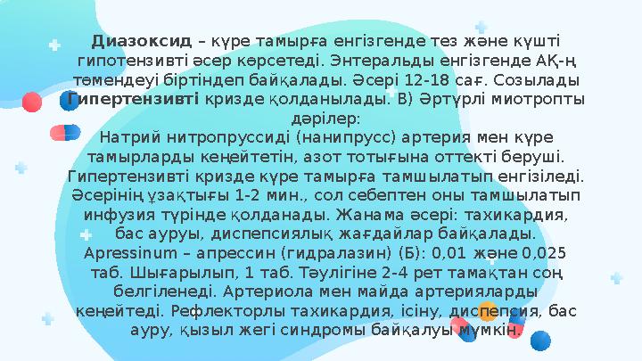 Диазоксид – күре тамырға енгізгенде тез және күшті гипотензивті әсер көрсетеді. Энтеральды енгізгенде АҚ-ң төмендеуі біртінде