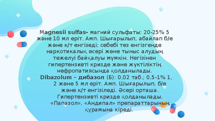 M agnesii sulfas- магний сульфаты: 20-25% 5 және 10 мл еріт. Амп. Шығарылып, абайлап б/е және к/т енгізеді; себебі тез енгізг