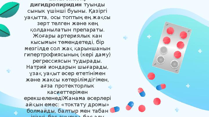 Амлодипин – кальций антагонисті, дигидропиридин туынды сынык үшінші буыны. Қазіргі уақытта, осы топтың ең жақсы зерт телге