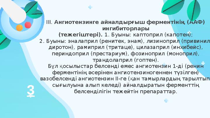 ІІІ. Ангиотензинге айналдырғыш ферментінің (ААФ) ингибиторлары (тежегіштері). 1. Буыны: каптоприл (капотен); 2. Буыны: эналап