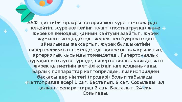 ААФ-ң ингибиторлары артерия мен күре тамырларды кеңейтіп, жүрекке кейінгі күшті (постнагрузка) және жүрекке веноздық қанның қа