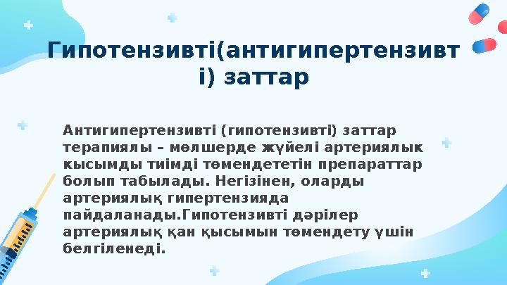 Гипотензивті(антигипертензивт і) заттар Антигипертензивті (гипотензивті) заттар терапиялы – мөлшерде жүйелі артериялык кысымды