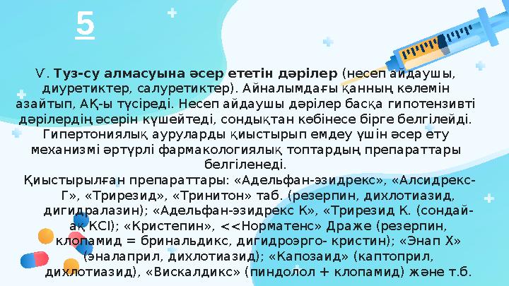 Ѵ. Туз-су алмасуына әсер ететін дәрілер (несеп айдаушы, диуретиктер, салуретиктер). Айналымдағы қанның көлемін азайтып, АҚ-ы