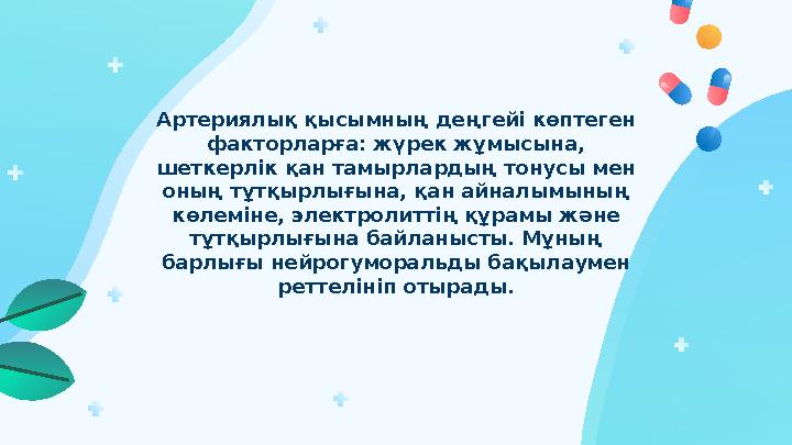 Артериялық қысымның деңгейі көптеген факторларға: жүрек жұмысына, шеткерлік қан тамырлардың тонусы мен оның тұтқырлығына, қан