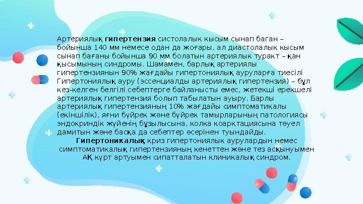 Артериялық гипертензия систолалык кысым сынап баган – бойынша 140 мм немесе одан да жоғары, ал диастолалык кысым сынап баған