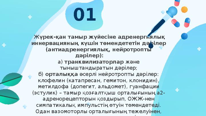 01 Ж үрек-қан тамыр жүйесіне адренергиялық иннервацияның күшін төмендететін дәрілер (антиадренергиялық, нейротропты дәрілер