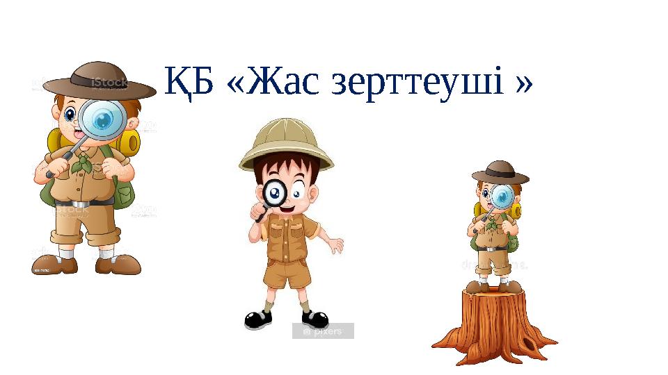 ҚБ «Жас зерттеуші »
