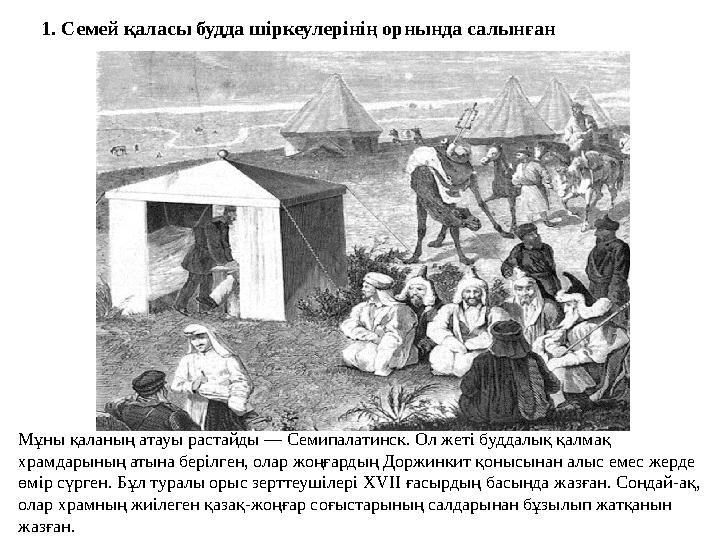 1. Семей қаласы будда шіркеулерінің орнында салынған Мұны қаланың атауы растайды — Семипалатинск. Ол жеті буддалық қалмақ храмд