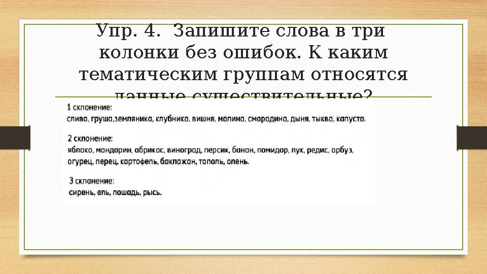 Упр. 4. Запишите слова в три колонки без ошибок. К каким тематическим группам относятся данные существительные?