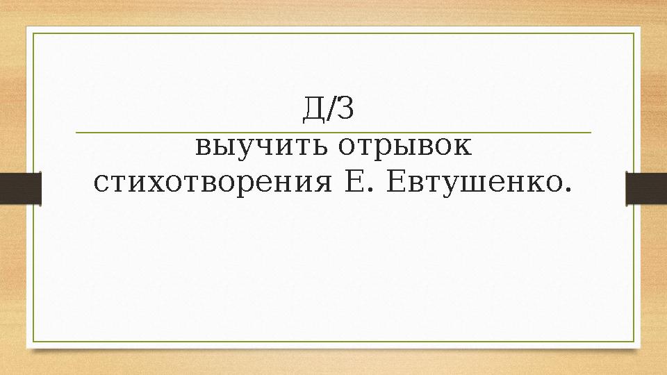 Д/З выучить отрывок стихотворения Е. Евтушенко.