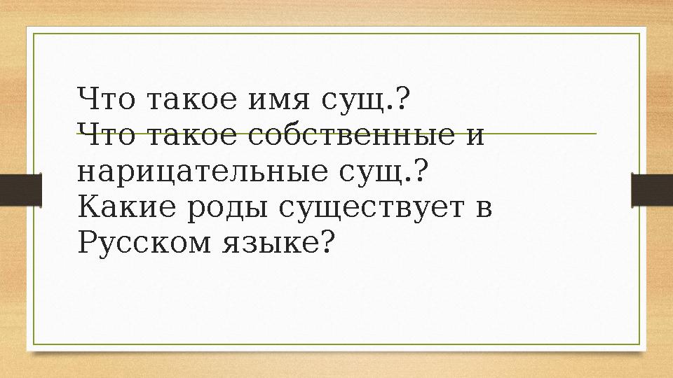 Что такое имя сущ.? Что такое собственные и нарицательные сущ.? Какие роды существует в Русском языке?