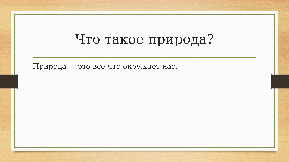 Что такое природа? Природа — это все что окружает нас.