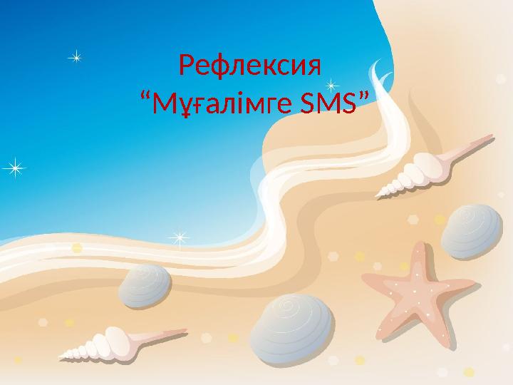 Рефлексия “Мұғалімге SMS ”