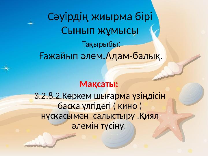 Мақсаты: 3.2.8.2.Көркем шығарма үзіндісін басқа үлгідегі ( кино ) нұсқасымен салыстыру .Қиял әлемін түсіну . Сәуірдің жиы