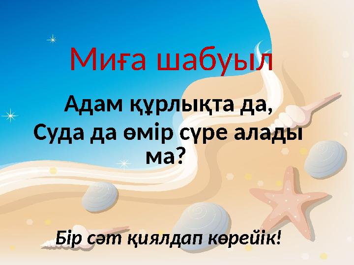 Миға шабуыл Адам құрлықта да, Суда да өмір сүре алады ма? Бір сәт қиялдап көрейік!