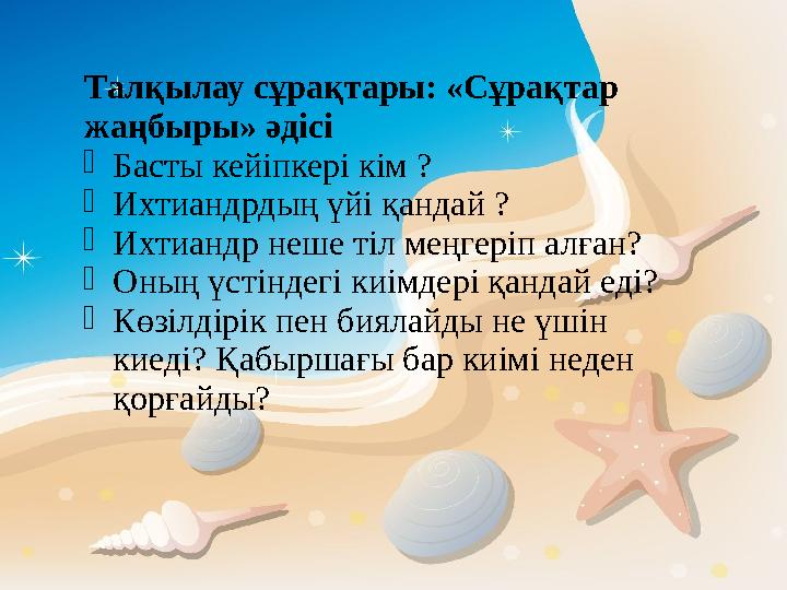 Талқылау сұрақтары: «Сұрақтар жаңбыры» әдісі  Басты кейіпкері кім ?  Ихтиандрдың үйі қандай ?  Ихтиандр неше тіл меңгеріп ал