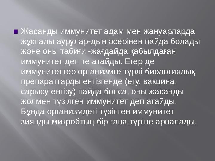 ▪ Жасанды иммунитет адам мен жануарларда жұқпалы аурулар-дың әсерінен пайда болады және оны табиғи -жағдайда қабылдаған иммун