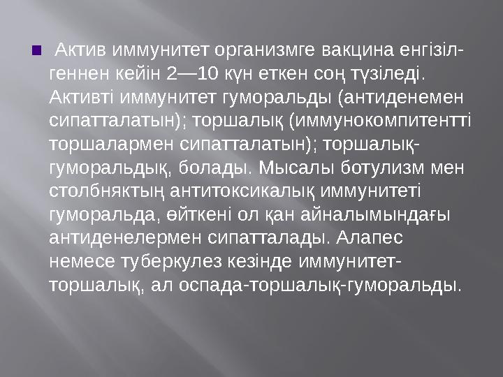 ▪ Актив иммунитет организмге вакцина енгізіл- геннен кейін 2—10 күн еткен соң түзіледі. Активті иммунитет гуморальды (антиден