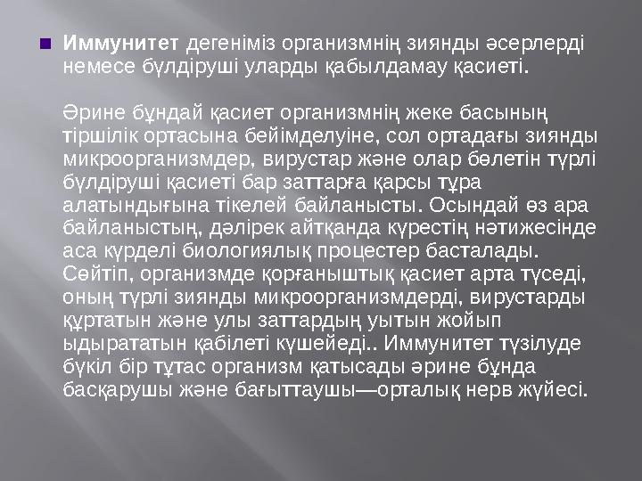 ▪ Иммунитет дегеніміз организмнің зиянды әсерлерді немесе бүлдіруші уларды қабылдамау қасиеті. Әрине бұндай қасиет организмнің