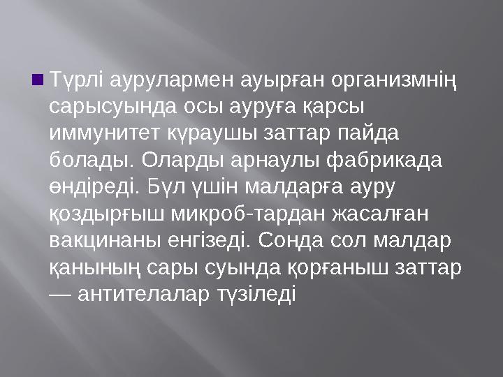 ▪ Түрлі аурулармен ауырған организмнің сарысуында осы ауруға қарсы иммунитет күраушы заттар пайда болады. Оларды арнаулы фабр