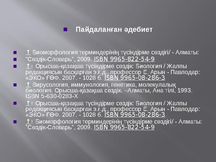 ▪ Пайдаланған әдебиет ▪ ↑ Биоморфология терминдерінің түсіндірме сөздігі/ - Алматы: ▪ "Сөздік-Словарь", 2009. ISBN 9965-822-