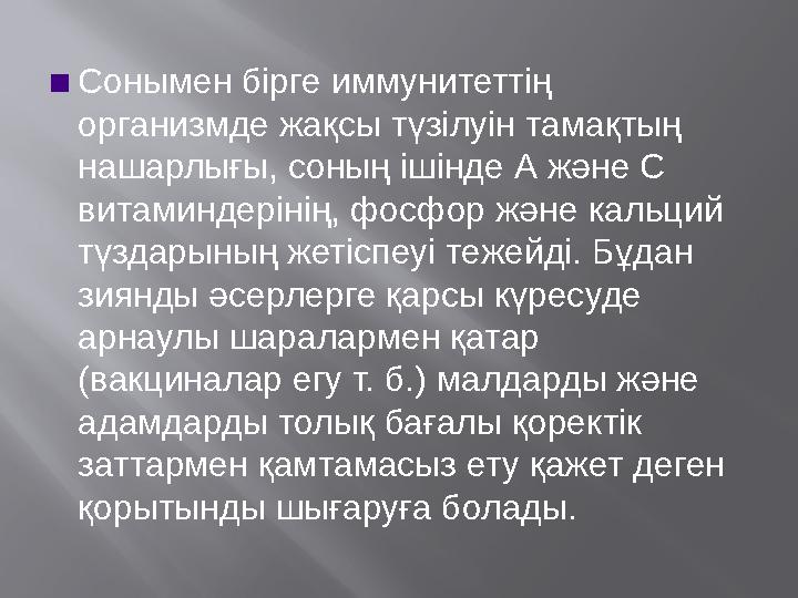 ▪ Сонымен бірге иммунитеттің организмде жақсы түзілуін тамақтың нашарлығы, соның ішінде А және С витаминдерінің, фосфор және