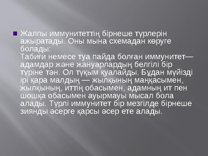 ▪ Жалпы иммунитеттің бірнеше түрлерін ажыратады. Оны мына схемадан көруге болады: Табиғи немесе туа пайда болған иммунитет— ад