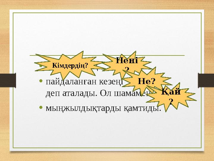 • Адамдардың мысты • пайдаланған кезеңі энеолит деп аталады. Ол шамамен 3-2 • мыңжылдықтарды қамтиды. Кімдердің? Н