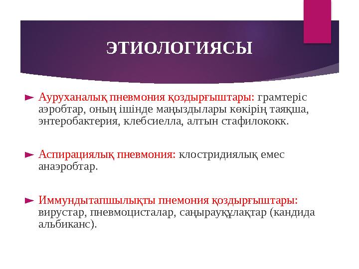 ► Ауруханалық пневмония қоздырғыштары: грамтеріс аэробтар, оның ішінде маңыздылары көкірің таяқша, энтеробактерия, клебсиелла
