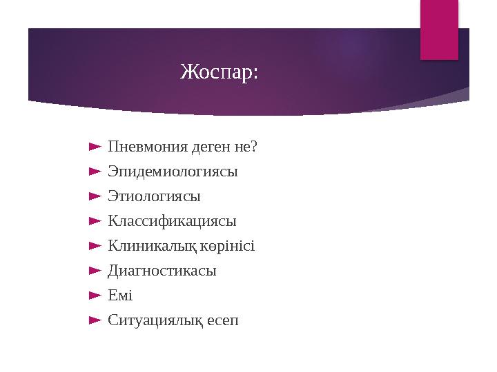 Жоспар: ► Пневмония деген не? ► Эпидемиологиясы ► Этиологиясы ► Классификациясы ► Клиникалық көрінісі ► Диагностикасы ► Емі ► Си