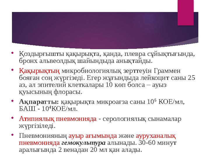 • Қоздырғышты қақырықта, қанда, плевра сұйықтығында, бронх альвеолдық шайындыда анықтайды. • Қақырықтың микробиологиялық зерт