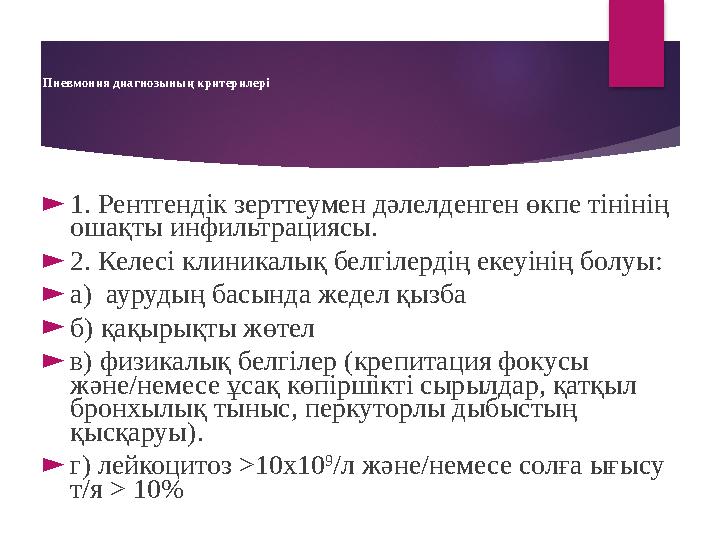 Пневмония диагнозының критерилері ► 1. Рентгендік зерттеумен дәлелденген өкпе тінінің ошақты инфильтрациясы. ► 2. Келесі клини