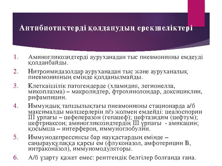 Антибиотиктерді қолданудың ерекшеліктері 1. Аминогликозидтерді ауруханадан тыс пневмонияны емдеуді қолданбайды. 2. Нитроимидазо